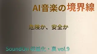 【SoundOn収益化】危険と安全の分かれ目｜Suno/Udioの限界と現実【真vol.9】
