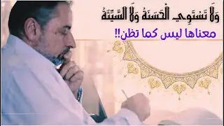 ولا تستوي الحسنة ولا السيئة / شهوة الانتقام