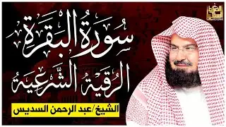 سورة البقرة كاملة عبد الرحمن السديس لطرد الشياطين من منزلك وجلب البركه Sourah Baqara Al Sudais