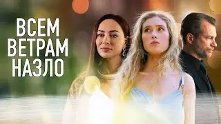 Сериал Всем ветрам назло: ВСЕ СЕРИИ ПОДРЯД