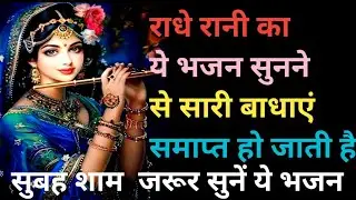 | Mann Chal  Vrindavan Dham || Radha Krishna  Bhajan |Morning Bhajan