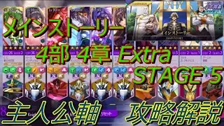 【ロススト】 メインストーリー 4部4章　Extra Stage 5 攻略解説 主人公軸編成