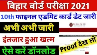 bihar board admit card 2021 - class 10 के🔴 Live Download bihar board 10th admit card 2021 download