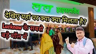 देखिए Lulu Hypermarket में क्या क्या मिलता है । Lulu Mall Lucknow । #luluhypermarket #lulumall