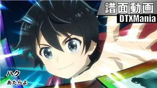 【DTXMania】ハク / 「ヘルモード ～やり込み好きのゲーマーは廃設定の異世界で無双する～」OP主題歌
