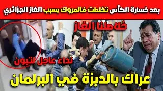 عراك بالدبزة في البرلمان😂😂بعد خسارة الكأس تخلطت فالمروك بسبب الغاز الجزائري نداء عاجل لتبون