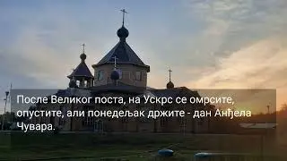 95. ПОНЕДЕЛЬНИК ВЕЛИКОГО ПОСТА - ЗА АНГЕЛА-ХРАНИТЕЛЯ... #православие #духовенство #проповеди #про...