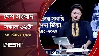 দেশ সংবাদ | সকাল ১১টা | ৩০ ডিসেম্বর  ২০২৫ | Desh TV Bulletin 10AM | Latest Bangladeshi News