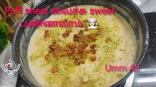 அட Puff Sheet வைச்சு Sweet பண்ணலாமா? | Arabic dessert / Umm Ali Recipe | How to make umm ali recipe
