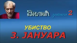 (158) УБИСТВО 3  ЈАНУАРА  (5. јануар 2026.)