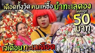 เดือดทั้งวัด คนแห่ซื้อ เจ๊เดือนทะเลเดือด!  ยำปูดอง ยำกั้ง ทะเลดอง 50 บาท เนือยแปลบ EP.63หนูหรี่