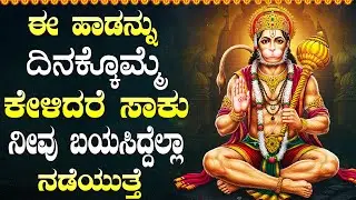 ಈ ಹಾಡನ್ನು ದಿನಕ್ಕೊಮ್ಮೆ ಕೇಳಿದರೆ ಸಾಕು ನೀವು ಬಯಸಿದ್ದೆಲ್ಲಾ ನಡೆಯುತ್ತೆ | Hanuman Kannada Devotional Songs