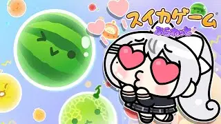 【スイカゲーム ぷらねっと】スイカ…ですか？俺は、好きですよ。【にじさんじ / 樋口楓】