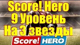 Score! Hero 9 Уровень на 3 звезды-9 Level with 3 Stars