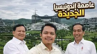 وأخيراً عاصمة إندونيسيا الجديدة كلمنتان 