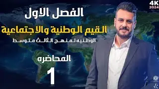 الثالث المتوسط / التربية الوطنية