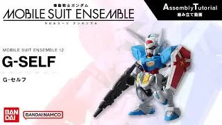 MOBILE SUIT ENSEMBLE 12【組立解説】G-セルフ /【Assembly Tutorial】G-SELF