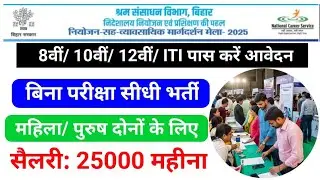Bihar Rojgar Mala 2025 | Bihar Rojgar Mala me interview Kaise Hota hai | Bihar Rojgar Mala