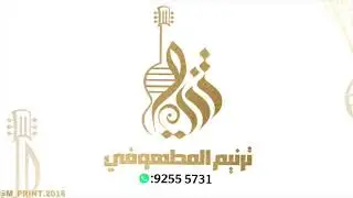 بوزلف زمزم الغيلانيه - غسان عوض 2025
