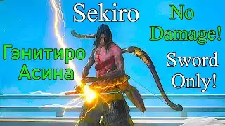 Sekiro: Shadows Die Twice. Гэнитиро Асина ( No Damage / Sword Only )