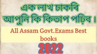 1 lakh Job Assam Government & Best Books 2022#Best_book_all_assam_government_exams
