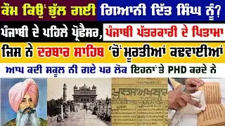 Giyani ditt singh ਬਾਰੇ ਜਾਣ ਕੇ ਤੁਸੀਂ ਵੀ ਸੋਚੀਂ ਪੈ ਜਾਵੋਗੇ | ਜਨਮ ਦਿਨ ਤੇ ਵਿਸ਼ੇਸ਼