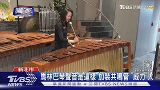 #獨家 馬林巴琴聲音是這樣 加裝共鳴管 「威力」大｜TVBS新聞 @TVBSNEWS01