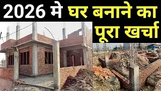 1000sqft house construction cost 2026 | घर बनाने का पूरा खर्चा | Material & Labour New cost 