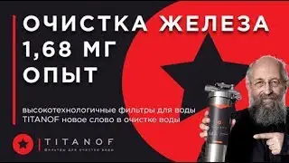 🔴 Титановый фильтр для воды TITANOF (Титанов) &mdash; очистка воды от железа 1.68 мг/л 🔴