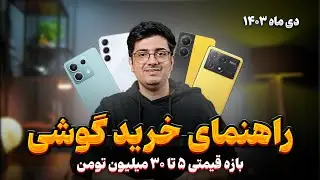 راهنمای خرید گوشی بازه قیمتی 5 تا 30 میلیون تومن - دی ماه 1403 😎