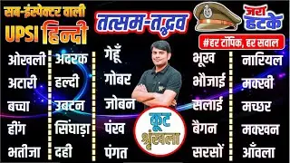 36. UPSI Hindi : तत्सम-तद्भव कूट वाले प्रश्न 01, Tatsam -  Tadbhav | Police Hindi Nitin Sir STUDY91
