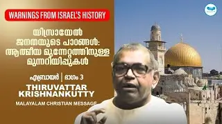 യിസ്രായേൽ ജനതയുടെ പാഠങ്ങൾ: ആത്മീയ മുന്നേറ്റത്തിനുള്ള മുന്നറിയിപ്പുകൾ | Thiruvattar Krishnankutty | M