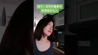 我的拿手好菜 #对嘴#lipsync#搞笑视频