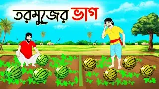 দুই ভাইয়ের তরমুজের ভাগ | বাংলা গল্প | Bengali Moral Stories Cartoon | Bangla Golpo | Thakumar Jhuli