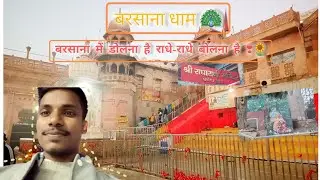 Moh Maya  Chor kar  Barsana me  bas jata hu🦚❣️🌻. #radha  #barsana  #vlog #barsanadham 