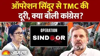 Cease Fire Update: TMC की दूरी, क्या बोली Congress|India Pakistan War | Operation Sindoor| Owaisi