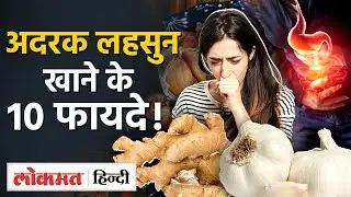 Ginger Garlic Benefits: रोज़ अदरक लहसून खाने के हजारों फायदे I TW