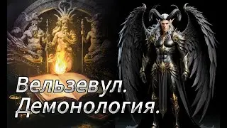 Вельзевул. Демонология.