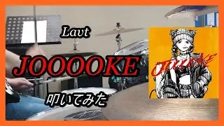 Lavt_JOOOOKE_叩いてみた【足元映像有り】