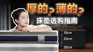 床垫怎么挑？分清乳胶、海绵、记忆棉...避开90%的坑！家居/床垫/床垫选购/床垫推荐/睡眠好物/家居好物/乳胶床垫/宿舍床垫/Mattress