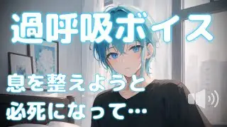 【女性向け ASMR】息を吸う【シチュエーションボイス(発作/過呼吸/体調不良)】