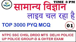8:00 PM-SCIENCE(सामान्य विज्ञान ) -युद्ध ( TOP -3000 QUESTION ) FOR NTPC GROUP-D  SSC  DELHI POLICE