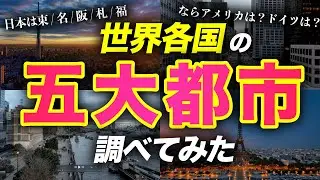 【国別】世界中の全ての国の五大都市調べてみた【地理】