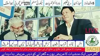 SACH care centre Rahim Yar Khan manshiyat ke marijon ke ilaaj ke liye raabta Karen ph.03012150557=