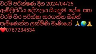 නාග වරම්  දරුවන්ට හීනෙන් නාගයො පේන්නේ ඇයි ?  අවසානය වන තුරු බලන්න  ලක්මිණි මෑණියෝ 0767234534 🙏🙏🙏