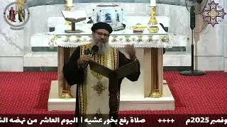 10   صلوا غير مرائين صلوا ساهرين   ابونا داود عبد الملاك