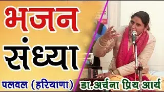 Bhajan Sandhya By Dr. Archana Priya Arya Ji at Palwal || बोलता अनेक बोल ओ3म नहीं बोलता