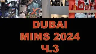 ВЫСТАВКА AUTOMECHANIKA DUBAI 2024 (MIMS)  ДУБАЙ. ОАЭ  ЧАСТЬ 3