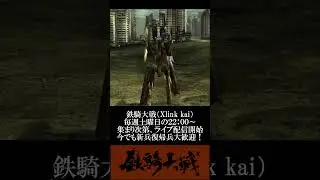 鉄騎大戦 Xlink kai 今でも新兵復帰兵大歓迎！  #鉄騎 #鉄騎大戦