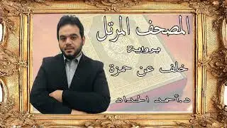 ٢٠.سورة طه برواية خلف عن حمزة بصوت الشيخ الدكتور أحمد الحداد Sheikh Ahmed Elhadad